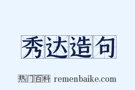 秀达造句是什么意思的图片